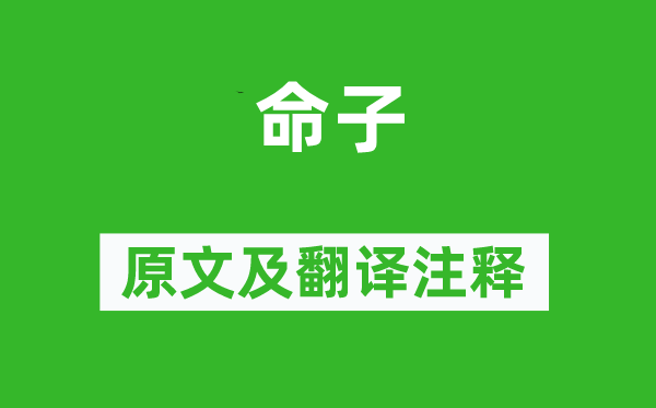 陶淵明《命子》原文及翻譯注釋,詩(shī)意解釋