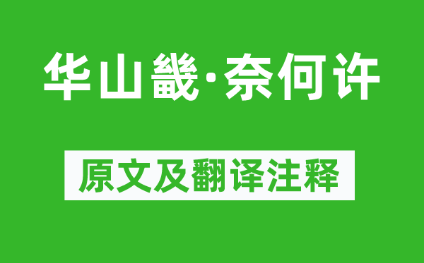 《華山畿·奈何許》原文及翻譯注釋,詩意解釋