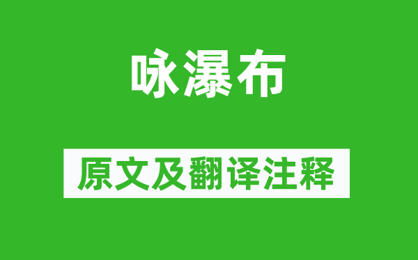 馮云山《詠瀑布》原文及翻譯注釋,詩(shī)意解釋