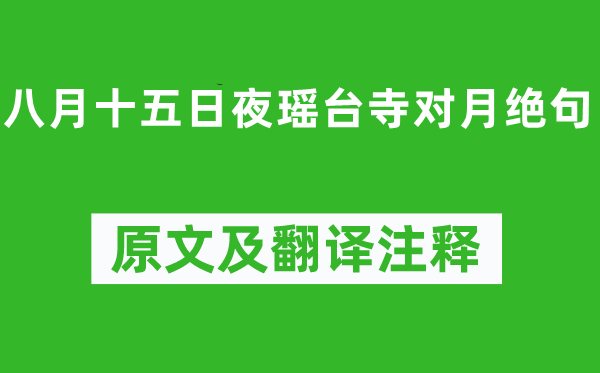 權(quán)德輿《八月十五日夜瑤臺寺對月絕句》原文及翻譯注釋,詩意解釋