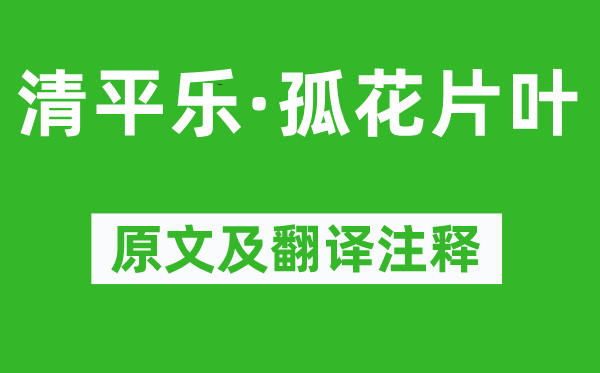 納蘭性德《清平樂·孤花片葉》原文及翻譯注釋,詩意解釋