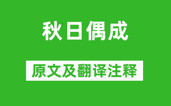 程顥《秋日偶成》原文及翻譯注釋,詩(shī)意解釋