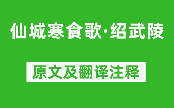 成鷲《仙城寒食歌·紹武陵》原文及翻譯注釋,詩(shī)意解釋