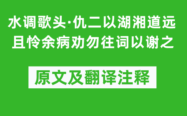 黃景仁《水調(diào)歌頭·仇二以湖湘道遠(yuǎn)且憐余病勸勿往詞以謝之》原文及翻譯注釋,詩意解釋