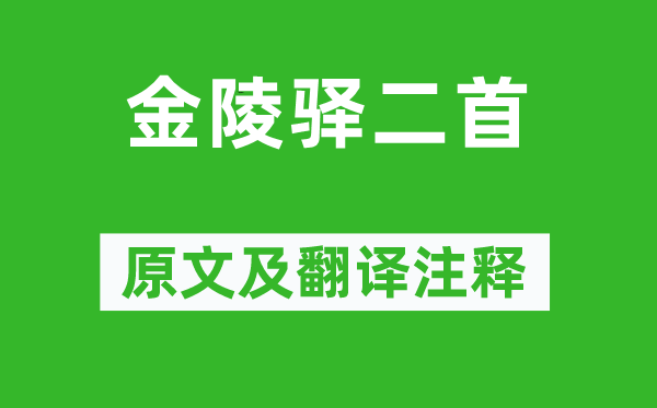 文天祥《金陵驛二首》原文及翻譯注釋,詩(shī)意解釋