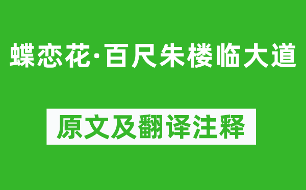 王國(guó)維《蝶戀花·百尺朱樓臨大道》原文及翻譯注釋,詩(shī)意解釋