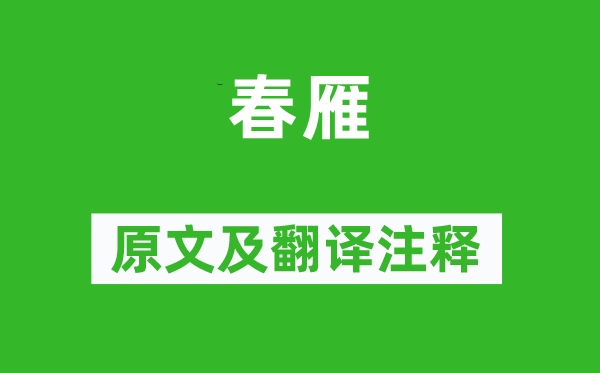 王恭《春雁》原文及翻譯注釋,詩意解釋