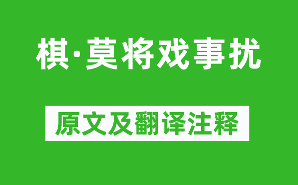 王安石《棋·莫將戲事擾》原文及翻譯注釋,詩意解釋