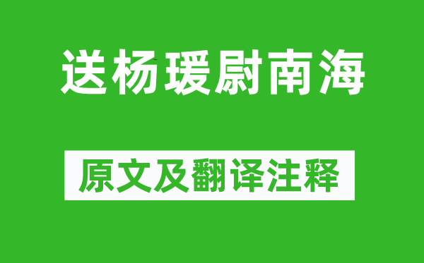 岑參《送楊瑗尉南?！吩募胺g注釋,詩(shī)意解釋