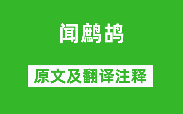 尤侗《聞鷓鴣》原文及翻譯注釋,詩(shī)意解釋