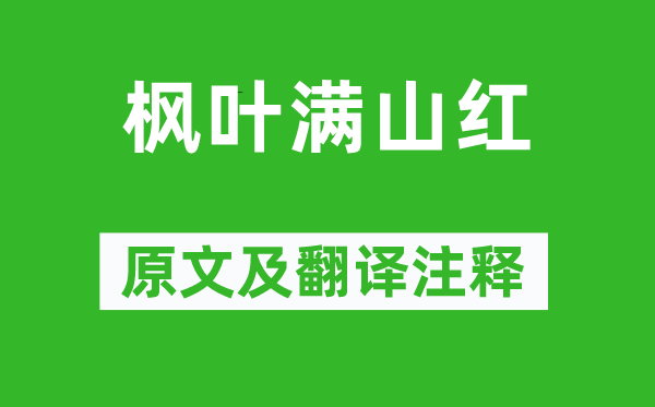 吳承恩《楓葉滿山紅》原文及翻譯注釋,詩意解釋