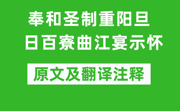 崔元翰《奉和圣制重陽(yáng)旦日百寮曲江宴示懷》原文及翻譯注釋,詩(shī)意解釋