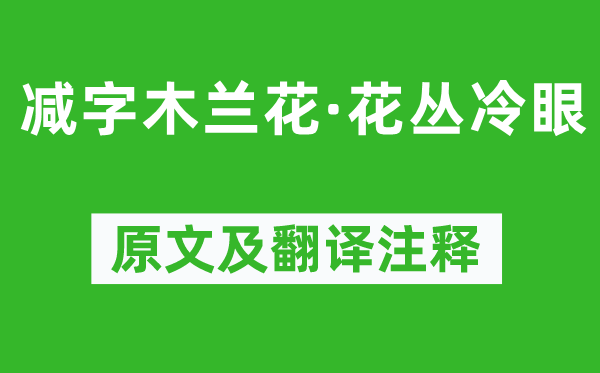 納蘭性德《減字木蘭花·花叢冷眼》原文及翻譯注釋,詩意解釋