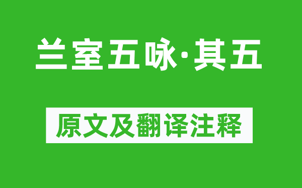 張羽《蘭室五詠·其五》原文及翻譯注釋,詩意解釋