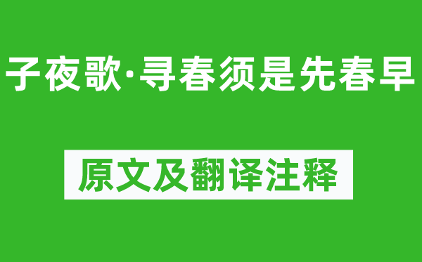 李煜《子夜歌·尋春須是先春早》原文及翻譯注釋,詩(shī)意解釋