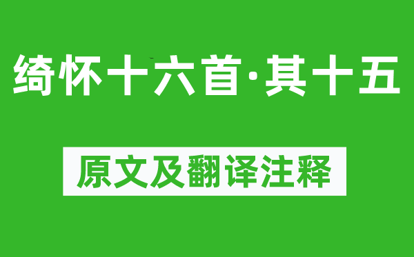 黃景仁《綺懷十六首·其十五》原文及翻譯注釋,詩(shī)意解釋