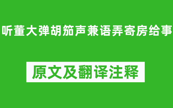 李頎《聽董大彈胡笳聲兼語弄寄房給事》原文及翻譯注釋,詩意解釋