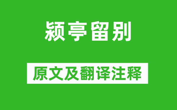 元好問《潁亭留別》原文及翻譯注釋,詩意解釋