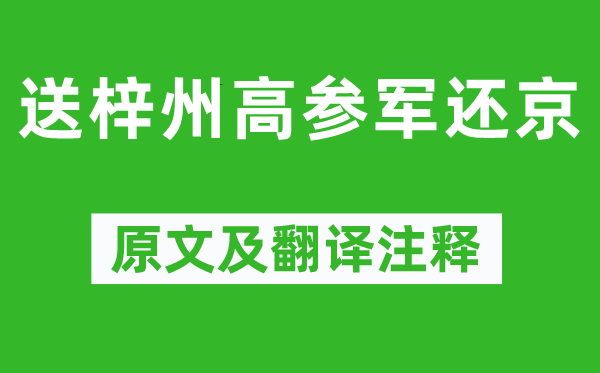 盧照鄰《送梓州高參軍還京》原文及翻譯注釋,詩意解釋