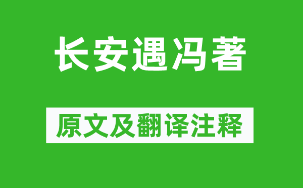 韋應(yīng)物《長(zhǎng)安遇馮著》原文及翻譯注釋,詩意解釋