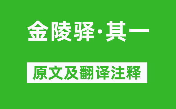 文天祥《金陵驛·其一》原文及翻譯注釋,詩意解釋