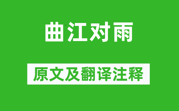 杜甫《曲江對(duì)雨》原文及翻譯注釋,詩(shī)意解釋