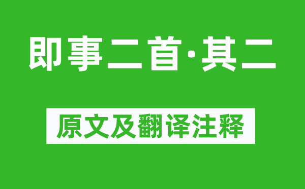 汪藻《即事二首·其二》原文及翻譯注釋,詩意解釋