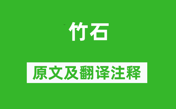 鄭燮《竹石》原文及翻譯注釋,詩意解釋