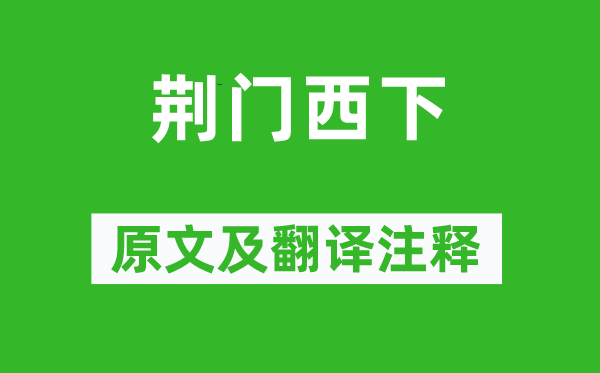 李商隱《荊門西下》原文及翻譯注釋,詩(shī)意解釋