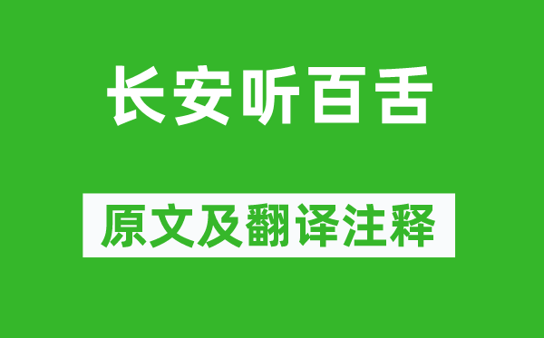 韋鼎《長安聽百舌》原文及翻譯注釋,詩意解釋