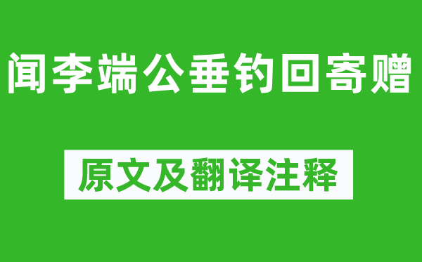 魚玄機(jī)《聞李端公垂釣回寄贈》原文及翻譯注釋,詩意解釋