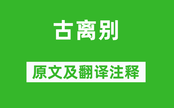 貫休《古離別》原文及翻譯注釋,詩(shī)意解釋