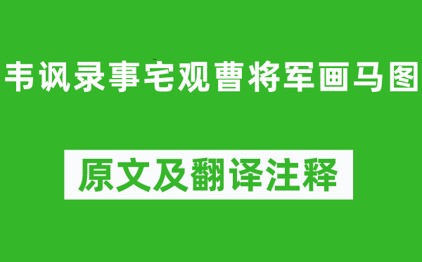 杜甫《韋諷錄事宅觀曹將軍畫馬圖》原文及翻譯注釋,詩(shī)意解釋