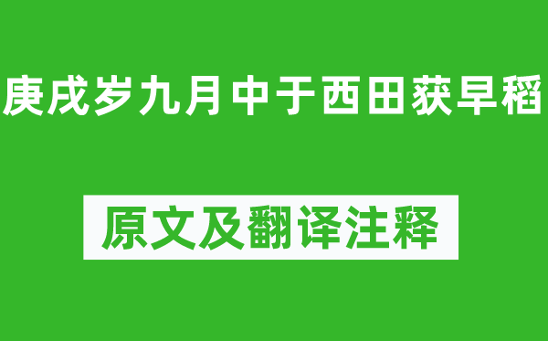 陶淵明《庚戌歲九月中于西田獲早稻》原文及翻譯注釋,詩(shī)意解釋