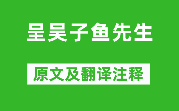 李秀才《呈吳子魚先生》原文及翻譯注釋,詩意解釋