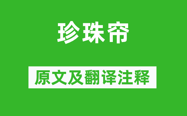 陳祥道《珍珠簾》原文及翻譯注釋,詩(shī)意解釋
