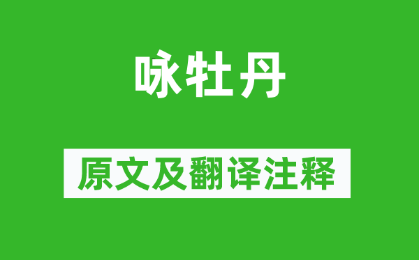 王溥《詠牡丹》原文及翻譯注釋,詩意解釋