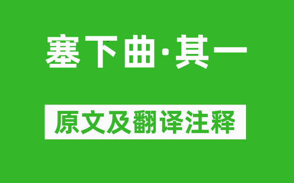 王昌齡《塞下曲·其一》原文及翻譯注釋,詩(shī)意解釋