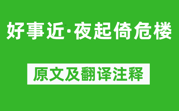 王國(guó)維《好事近·夜起倚危樓》原文及翻譯注釋,詩(shī)意解釋