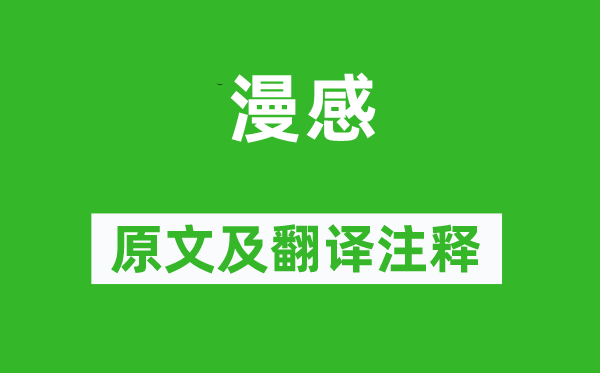 龔自珍《漫感》原文及翻譯注釋,詩意解釋