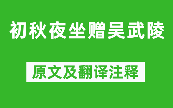 柳宗元《初秋夜坐贈(zèng)吳武陵》原文及翻譯注釋,詩意解釋