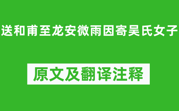 王安石《送和甫至龍安微雨因寄吳氏女子》原文及翻譯注釋,詩意解釋