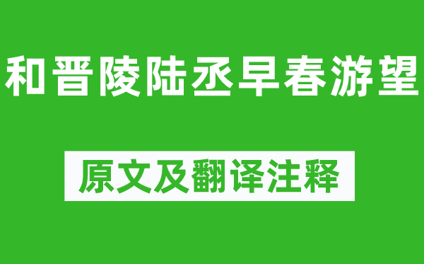 杜審言《和晉陵陸丞早春游望》原文及翻譯注釋,詩(shī)意解釋