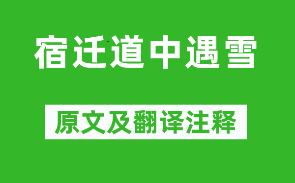 陸文圭《宿遷道中遇雪》原文及翻譯注釋,詩(shī)意解釋
