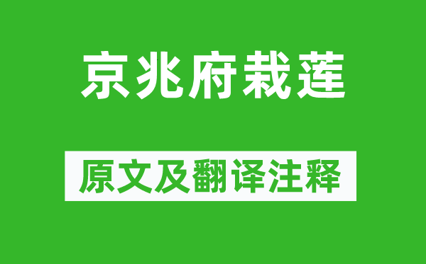 白居易《京兆府栽蓮》原文及翻譯注釋,詩(shī)意解釋