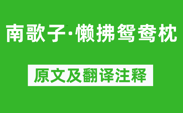 溫庭筠《南歌子·懶拂鴛鴦?wù)怼吩募胺g注釋,詩(shī)意解釋