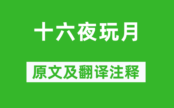 杜甫《十六夜玩月》原文及翻譯注釋,詩(shī)意解釋