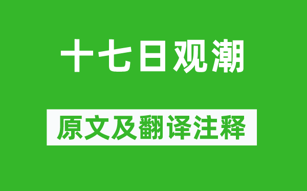 陳師道《十七日觀潮》原文及翻譯注釋,詩意解釋