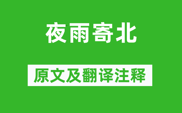 李商隱《夜雨寄北》原文及翻譯注釋,詩意解釋