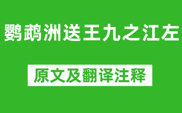 孟浩然《鸚鵡洲送王九之江左》原文及翻譯注釋,詩意解釋